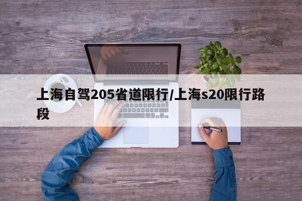 上海自驾205省道限行/上海s20限行路段