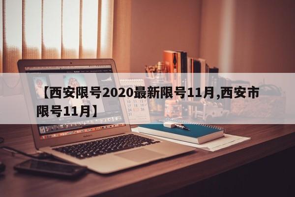 【西安限号2020最新限号11月,西安市限号11月】