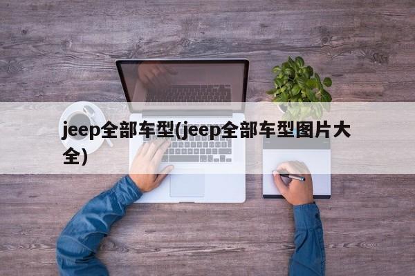 jeep全部车型(jeep全部车型图片大全)