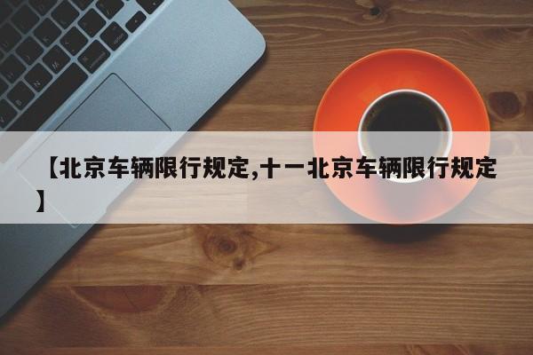 【北京车辆限行规定,十一北京车辆限行规定】