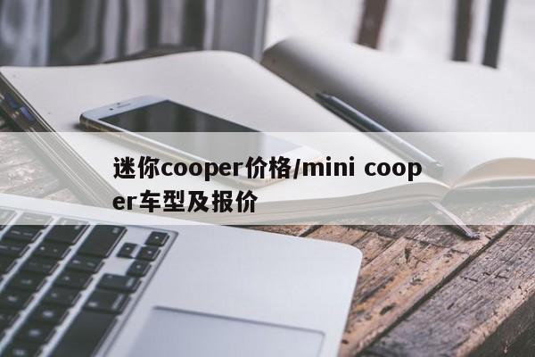 迷你cooper价格/mini cooper车型及报价