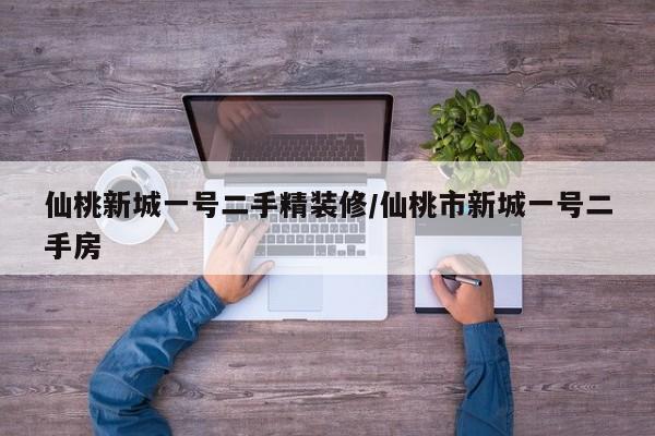 仙桃新城一号二手精装修/仙桃市新城一号二手房