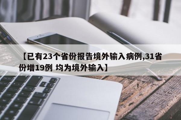 【已有23个省份报告境外输入病例,31省份增19例 均为境外输入】