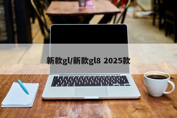 新款gl/新款gl8 2025款