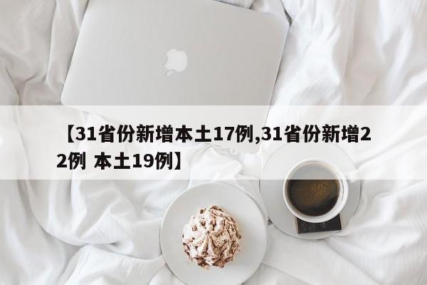 【31省份新增本土17例,31省份新增22例 本土19例】