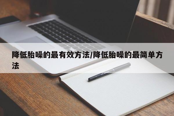 降低胎噪的最有效方法/降低胎噪的最简单方法