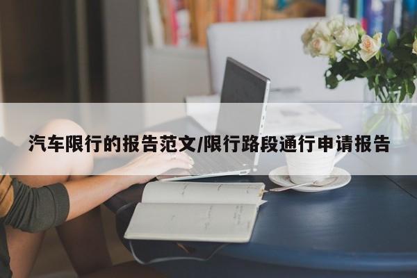 汽车限行的报告范文/限行路段通行申请报告
