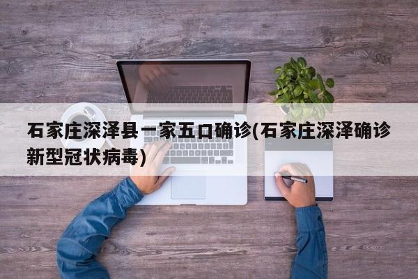 石家庄深泽县一家五口确诊(石家庄深泽确诊新型冠状病毒)