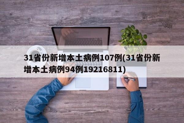 31省份新增本土病例107例(31省份新增本土病例94例19216811)