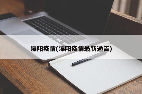 溧阳疫情(溧阳疫情最新通告)