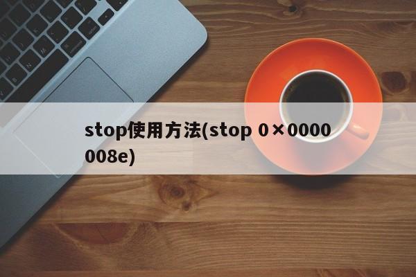 stop使用方法(stop 0×0000008e)