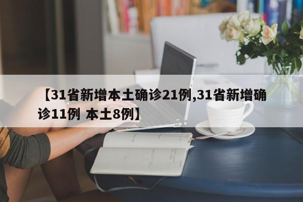 【31省新增本土确诊21例,31省新增确诊11例 本土8例】