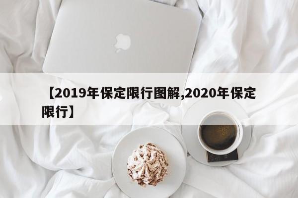 【2019年保定限行图解,2020年保定限行】