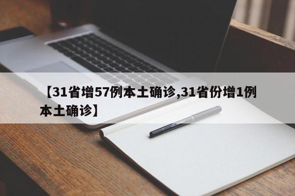 【31省增57例本土确诊,31省份增1例本土确诊】