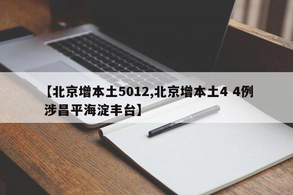 【北京增本土5012,北京增本土4 4例 涉昌平海淀丰台】