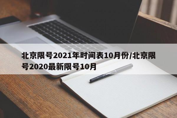 北京限号2021年时间表10月份/北京限号2020最新限号10月