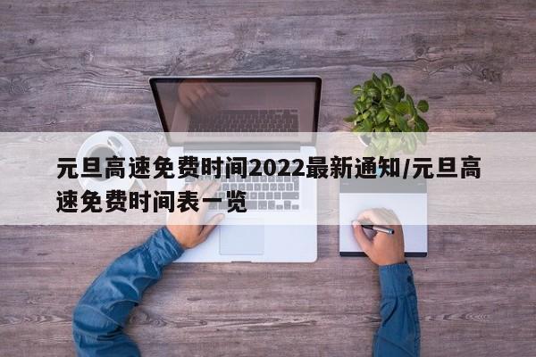 元旦高速免费时间2022最新通知/元旦高速免费时间表一览