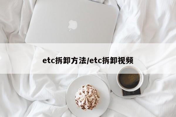 etc拆卸方法/etc拆卸视频