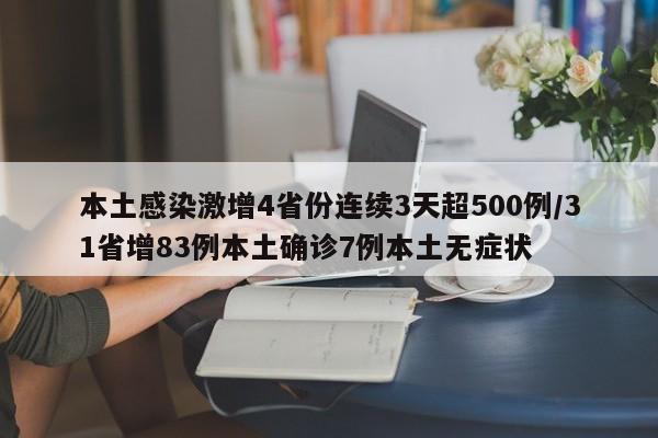 本土感染激增4省份连续3天超500例/31省增83例本土确诊7例本土无症状