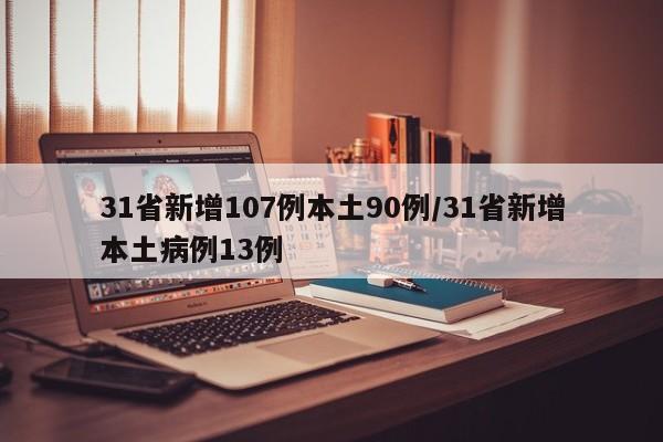 31省新增107例本土90例/31省新增本土病例13例