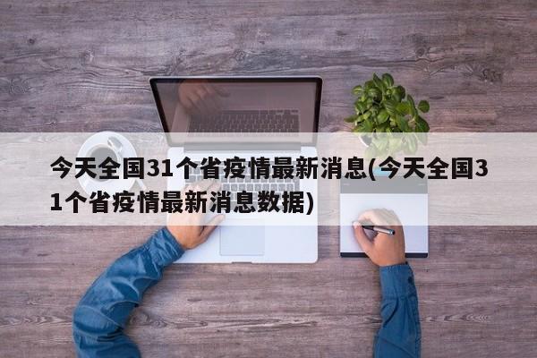今天全国31个省疫情最新消息(今天全国31个省疫情最新消息数据)