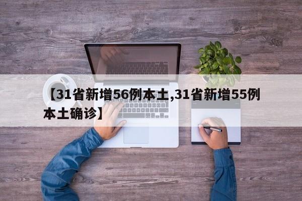 【31省新增56例本土,31省新增55例本土确诊】