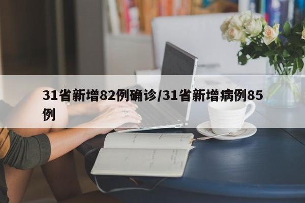 31省新增82例确诊/31省新增病例85例