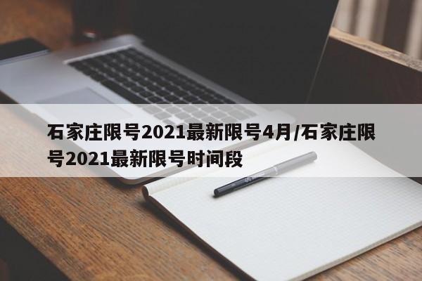 石家庄限号2021最新限号4月/石家庄限号2021最新限号时间段