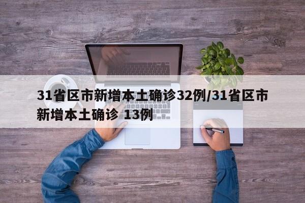 31省区市新增本土确诊32例/31省区市新增本土确诊 13例