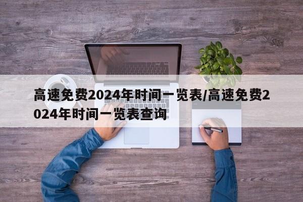 高速免费2024年时间一览表/高速免费2024年时间一览表查询