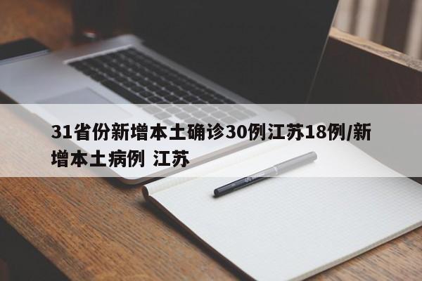 31省份新增本土确诊30例江苏18例/新增本土病例 江苏