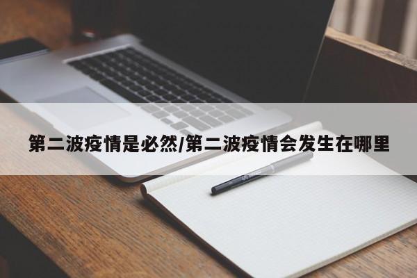 第二波疫情是必然/第二波疫情会发生在哪里