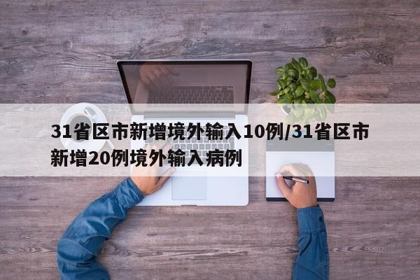 31省区市新增境外输入10例/31省区市新增20例境外输入病例