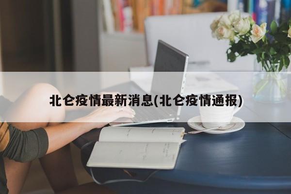 北仑疫情最新消息(北仑疫情通报)