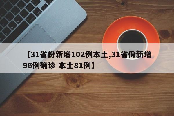 【31省份新增102例本土,31省份新增96例确诊 本土81例】