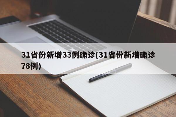 31省份新增33例确诊(31省份新增确诊78例)