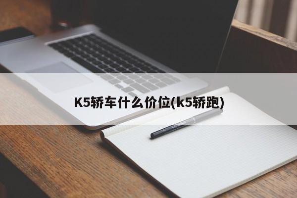 K5轿车什么价位(k5轿跑)