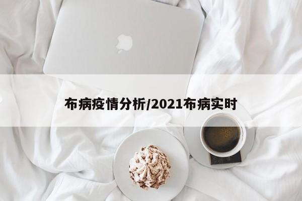 布病疫情分析/2021布病实时