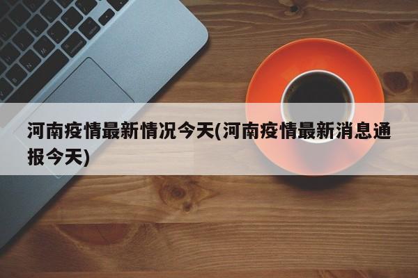 河南疫情最新情况今天(河南疫情最新消息通报今天)