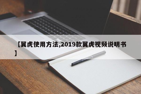 【翼虎使用方法,2019款翼虎视频说明书】