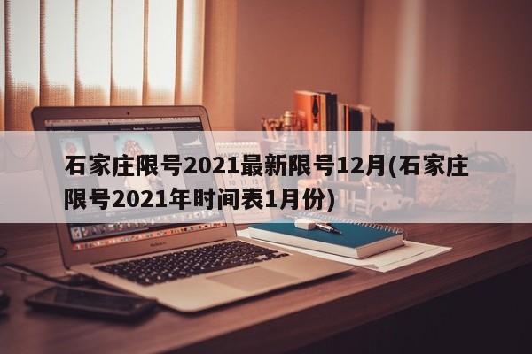 石家庄限号2021最新限号12月(石家庄限号2021年时间表1月份)