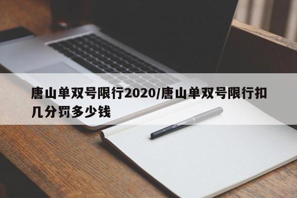 唐山单双号限行2020/唐山单双号限行扣几分罚多少钱