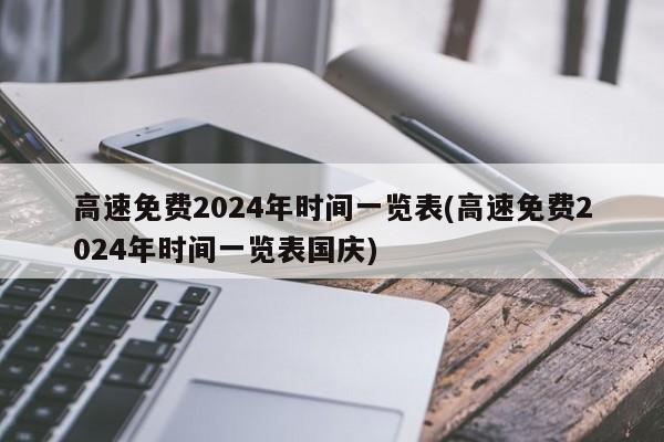 高速免费2024年时间一览表(高速免费2024年时间一览表国庆)