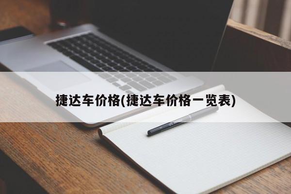 捷达车价格(捷达车价格一览表)