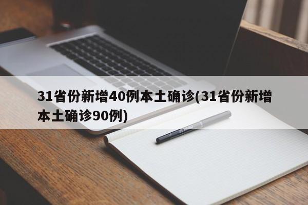31省份新增40例本土确诊(31省份新增本土确诊90例)
