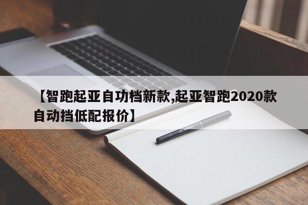【智跑起亚自功档新款,起亚智跑2020款自动挡低配报价】