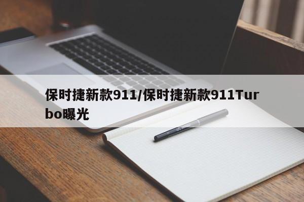 保时捷新款911/保时捷新款911Turbo曝光